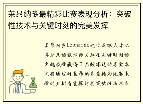 莱昂纳多最精彩比赛表现分析：突破性技术与关键时刻的完美发挥