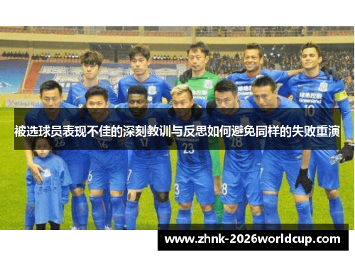 被选球员表现不佳的深刻教训与反思如何避免同样的失败重演 被选球员表现不佳的深刻教训与反思如何避免同样的失败重演