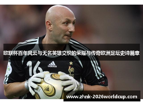 欧联杯百年风云与无名英雄交织的荣耀与传奇欧洲足坛史诗篇章 欧联杯百年风云与无名英雄交织的荣耀与传奇欧洲足坛史诗篇章