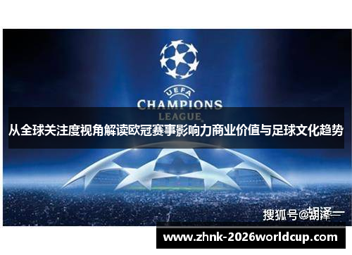 从全球关注度视角解读欧冠赛事影响力商业价值与足球文化趋势 从全球关注度视角解读欧冠赛事影响力商业价值与足球文化趋势