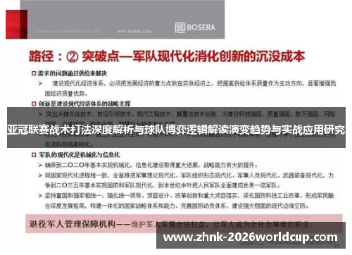 亚冠联赛战术打法深度解析与球队博弈逻辑解读演变趋势与实战应用研究
