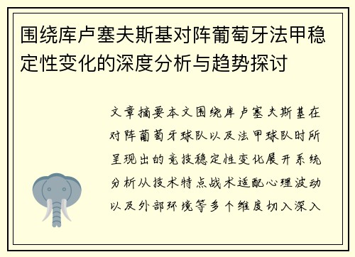 围绕库卢塞夫斯基对阵葡萄牙法甲稳定性变化的深度分析与趋势探讨 围绕库卢塞夫斯基对阵葡萄牙法甲稳定性变化的深度分析与趋势探讨