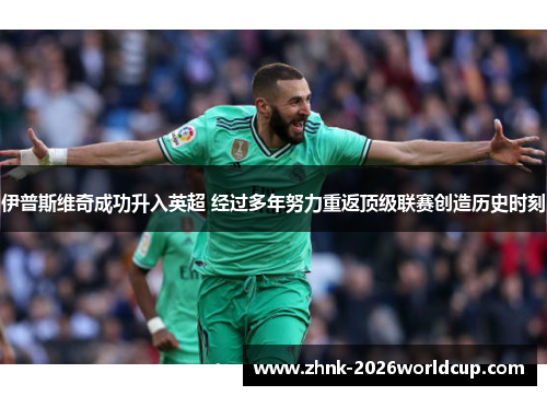 伊普斯维奇成功升入英超 经过多年努力重返顶级联赛创造历史时刻