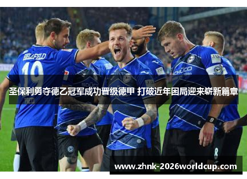 圣保利勇夺德乙冠军成功晋级德甲 打破近年困局迎来崭新篇章