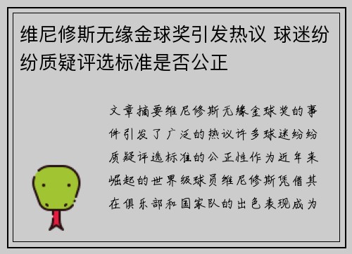 维尼修斯无缘金球奖引发热议 球迷纷纷质疑评选标准是否公正