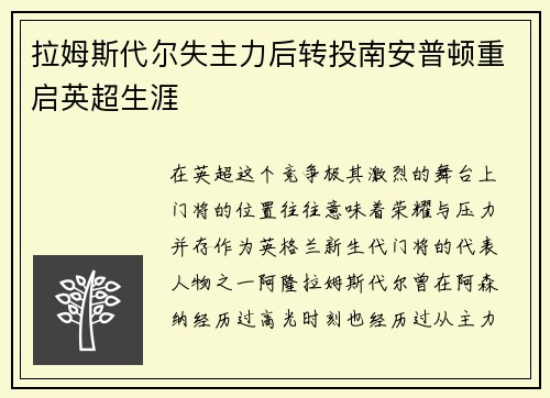 拉姆斯代尔失主力后转投南安普顿重启英超生涯