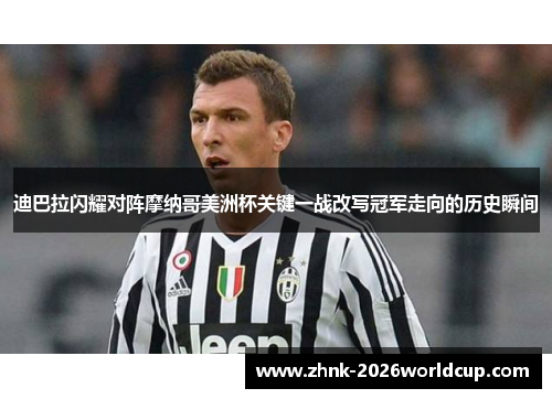 迪巴拉闪耀对阵摩纳哥美洲杯关键一战改写冠军走向的历史瞬间