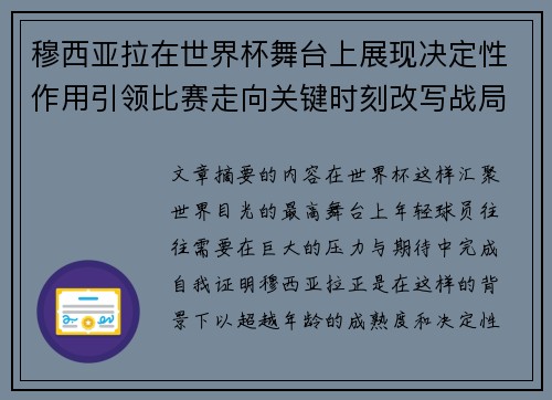 穆西亚拉在世界杯舞台上展现决定性作用引领比赛走向关键时刻改写战局