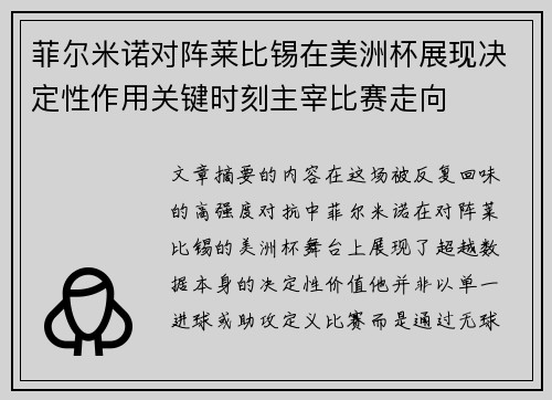 菲尔米诺对阵莱比锡在美洲杯展现决定性作用关键时刻主宰比赛走向