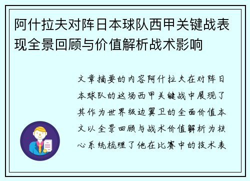 阿什拉夫对阵日本球队西甲关键战表现全景回顾与价值解析战术影响