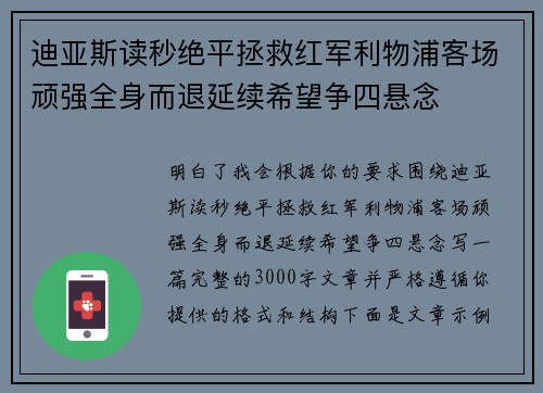 迪亚斯读秒绝平拯救红军利物浦客场顽强全身而退延续希望争四悬念