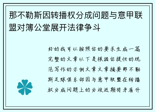 那不勒斯因转播权分成问题与意甲联盟对簿公堂展开法律争斗
