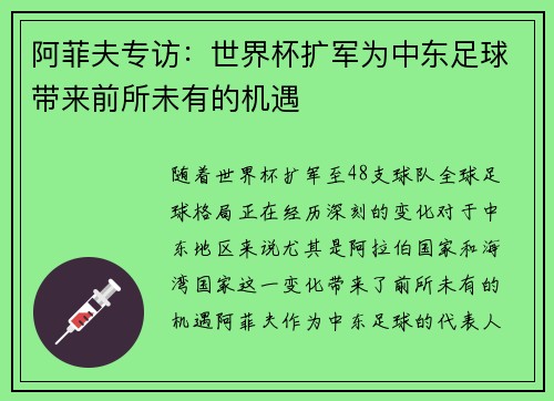 阿菲夫专访：世界杯扩军为中东足球带来前所未有的机遇