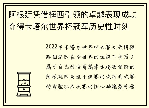 阿根廷凭借梅西引领的卓越表现成功夺得卡塔尔世界杯冠军历史性时刻