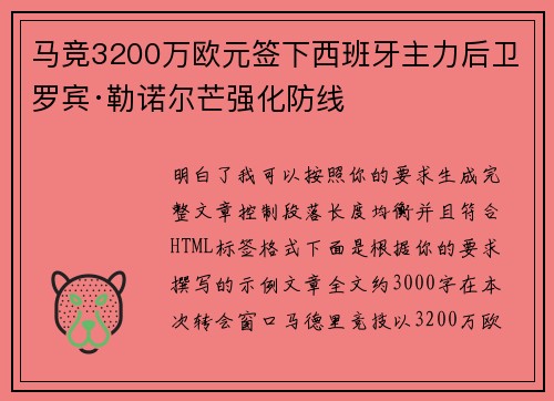 马竞3200万欧元签下西班牙主力后卫罗宾·勒诺尔芒强化防线