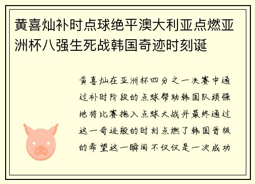 黄喜灿补时点球绝平澳大利亚点燃亚洲杯八强生死战韩国奇迹时刻诞