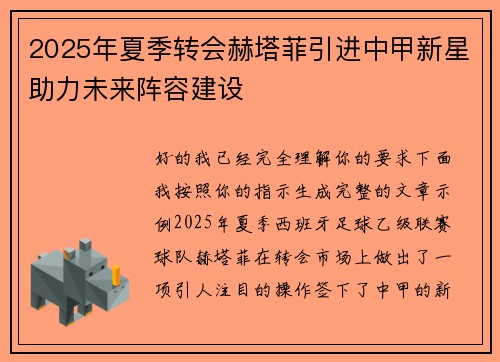 2025年夏季转会赫塔菲引进中甲新星助力未来阵容建设