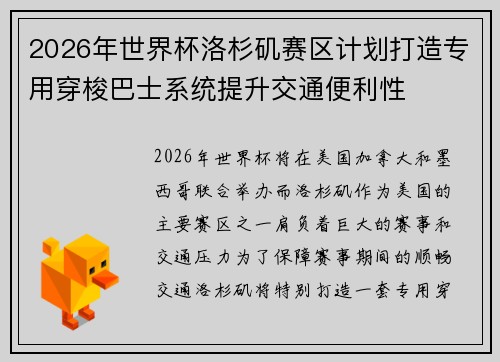 2026年世界杯洛杉矶赛区计划打造专用穿梭巴士系统提升交通便利性