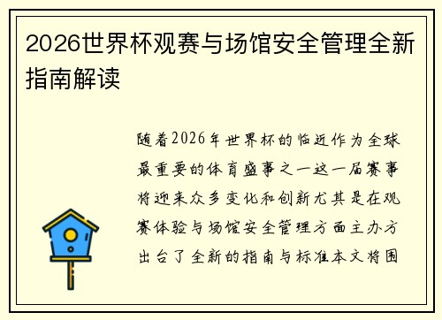 2026世界杯观赛与场馆安全管理全新指南解读