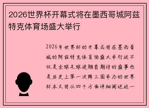 2026世界杯开幕式将在墨西哥城阿兹特克体育场盛大举行