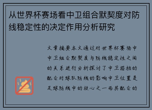 从世界杯赛场看中卫组合默契度对防线稳定性的决定作用分析研究