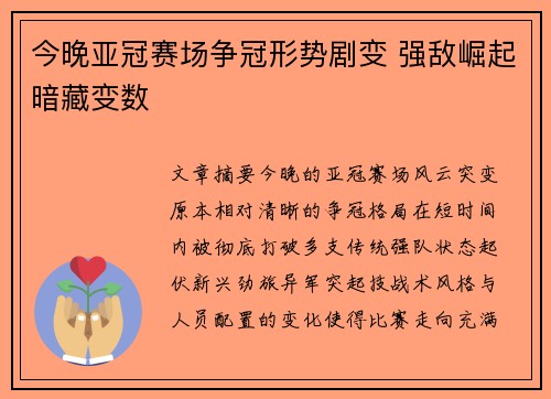 今晚亚冠赛场争冠形势剧变 强敌崛起暗藏变数