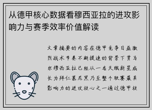 从德甲核心数据看穆西亚拉的进攻影响力与赛季效率价值解读