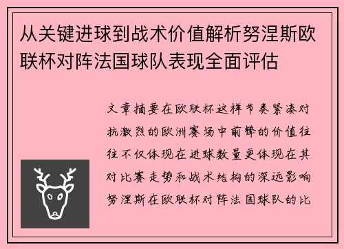 从关键进球到战术价值解析努涅斯欧联杯对阵法国球队表现全面评估