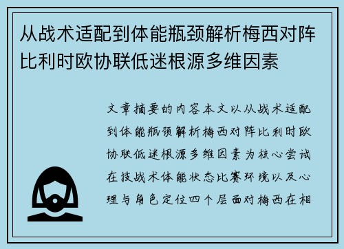 从战术适配到体能瓶颈解析梅西对阵比利时欧协联低迷根源多维因素