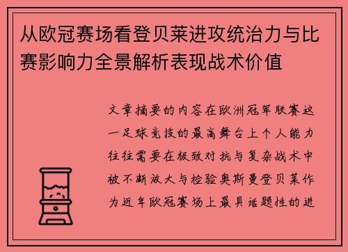 从欧冠赛场看登贝莱进攻统治力与比赛影响力全景解析表现战术价值
