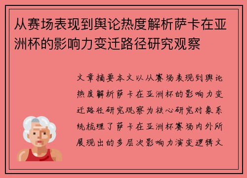 从赛场表现到舆论热度解析萨卡在亚洲杯的影响力变迁路径研究观察