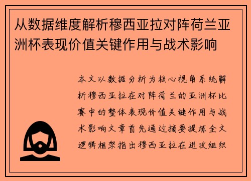 从数据维度解析穆西亚拉对阵荷兰亚洲杯表现价值关键作用与战术影响