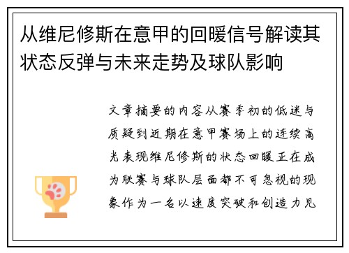 从维尼修斯在意甲的回暖信号解读其状态反弹与未来走势及球队影响