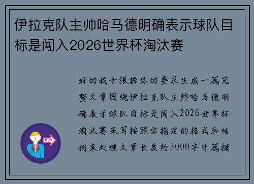 伊拉克队主帅哈马德明确表示球队目标是闯入2026世界杯淘汰赛