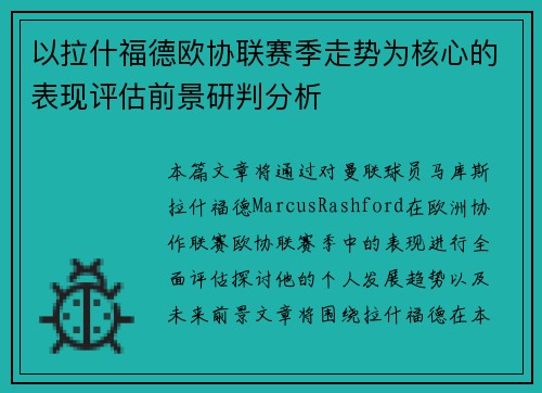 以拉什福德欧协联赛季走势为核心的表现评估前景研判分析