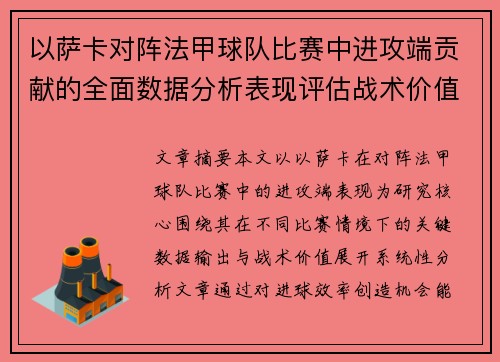 以萨卡对阵法甲球队比赛中进攻端贡献的全面数据分析表现评估战术价值