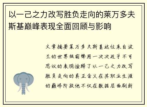 以一己之力改写胜负走向的莱万多夫斯基巅峰表现全面回顾与影响