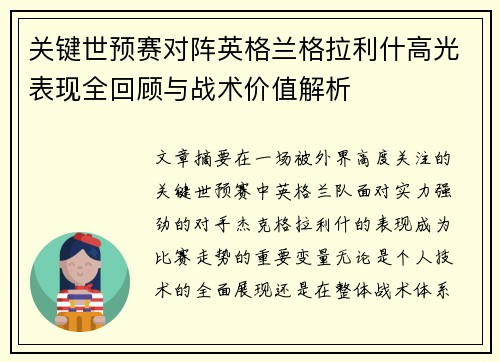 关键世预赛对阵英格兰格拉利什高光表现全回顾与战术价值解析