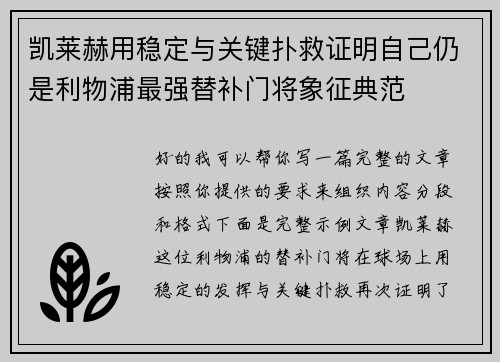 凯莱赫用稳定与关键扑救证明自己仍是利物浦最强替补门将象征典范