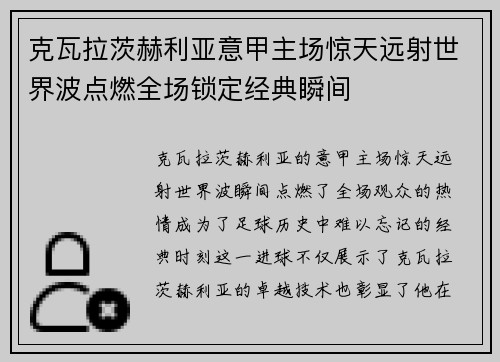 克瓦拉茨赫利亚意甲主场惊天远射世界波点燃全场锁定经典瞬间