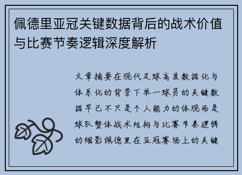 佩德里亚冠关键数据背后的战术价值与比赛节奏逻辑深度解析