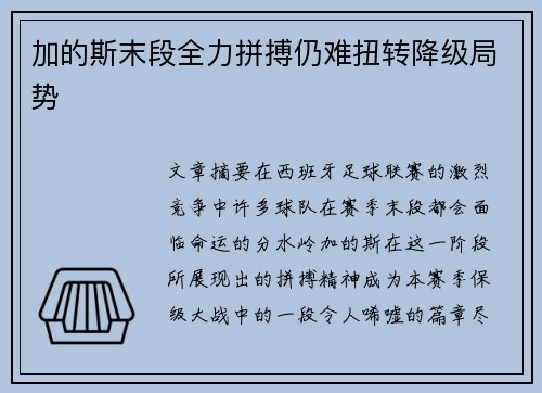 加的斯末段全力拼搏仍难扭转降级局势