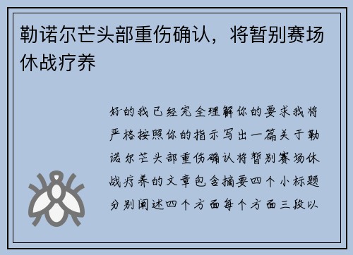 勒诺尔芒头部重伤确认，将暂别赛场休战疗养