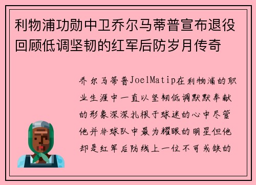 利物浦功勋中卫乔尔马蒂普宣布退役回顾低调坚韧的红军后防岁月传奇