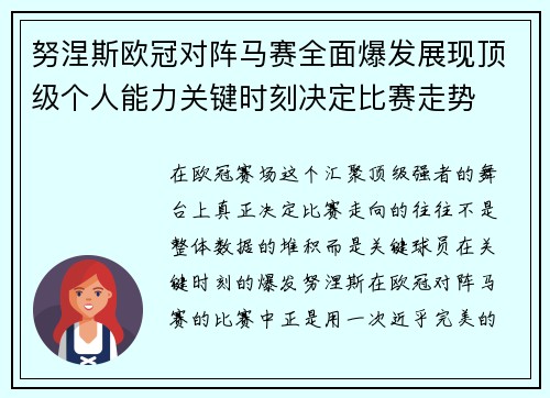 努涅斯欧冠对阵马赛全面爆发展现顶级个人能力关键时刻决定比赛走势