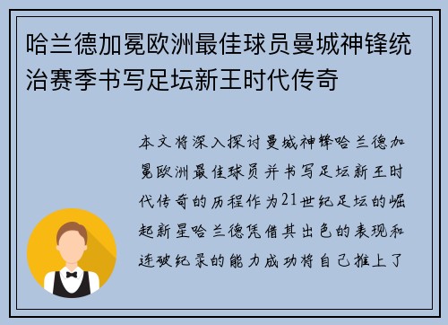 哈兰德加冕欧洲最佳球员曼城神锋统治赛季书写足坛新王时代传奇