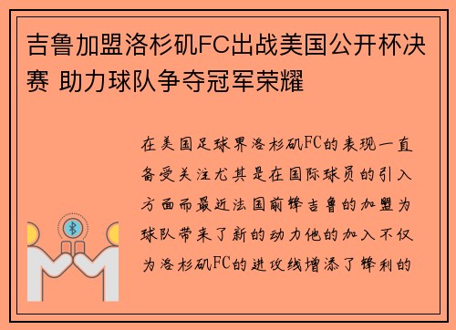 吉鲁加盟洛杉矶FC出战美国公开杯决赛 助力球队争夺冠军荣耀