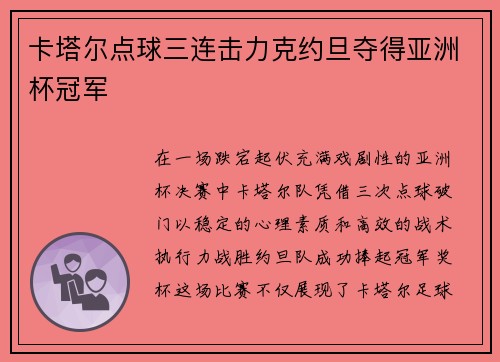卡塔尔点球三连击力克约旦夺得亚洲杯冠军