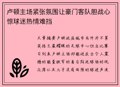 卢顿主场紧张氛围让豪门客队胆战心惊球迷热情难挡