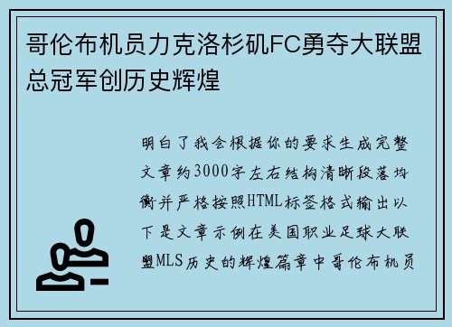哥伦布机员力克洛杉矶FC勇夺大联盟总冠军创历史辉煌